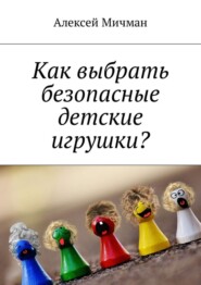 Как выбрать безопасные детские игрушки?