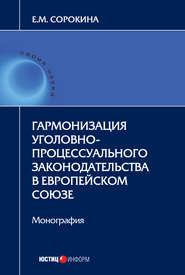 Гармонизация уголовно-процессуального законодательства в Европейском союзе