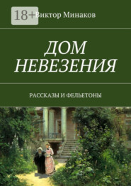 Дом невезения. Рассказы и фельетоны