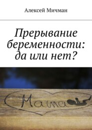 Прерывание беременности: да или нет?