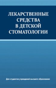 Лекарственные средства в детской стоматологии