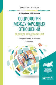 Социология международных отношений. Ведущие представители 2-е изд., пер. и доп. Учебное пособие для бакалавриата и магистратуры