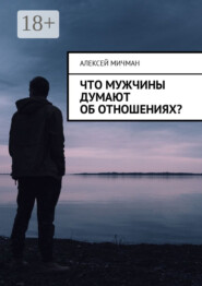 Что мужчины думают об отношениях?