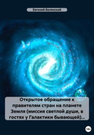 Открытое обращение к правителям стран на планете Земля (миссия светлой души, в гостях у Галактики бывающей)…