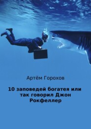 10 заповедей богатея, или Так говорил Джон Рокфеллер