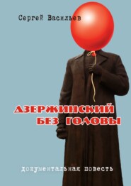 Дзержинский без головы