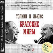 Лекция 2. Жизнь Дж.Р.Р.Толкина и К.С.Льюиса до их встречи