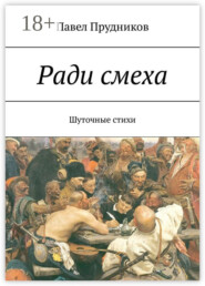 Ради смеха. Шуточные стихи