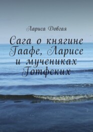 Сага о княгине Гаафе, Ларисе и мучениках Готфских