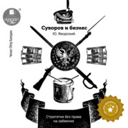 Суворов и бизнес. Стратегия без права на забвение