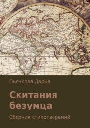 Скитания безумца. Сборник стихотворений