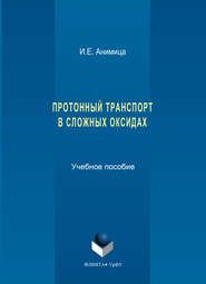 Протонный транспорт в сложных оксидах. Учебное пособие