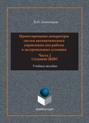 Проектирование аппаратуры систем автоматического управления. Учебное пособие. Часть 2. Создание БЦВС