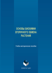 Основы биохимии вторичного обмена растений. Учебно-методическое пособие