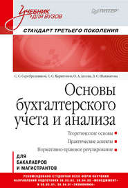 Основы бухгалтерского учета и анализа