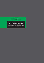 К суду истории. О Сталине и сталинизме