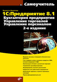 1С:Предприятие 8.1. Бухгалтерия предприятия. Управление торговлей. Управление персоналом