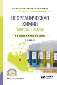 Неорганическая химия. Вопросы и задачи 2-е изд., испр. и доп. Учебное пособие для СПО