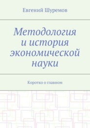 Методология и история экономической науки. Коротко о главном