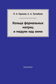 Кольца формальных матриц и модули над ними