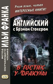 Английский с Брэмом Стокером. В гостях у Дракулы и другие таинственные истории / Bram Stoker. Dracula’s Guest and Other Weird Stories