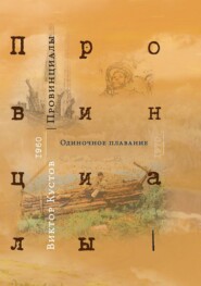 Провинициалы. Книга 1. Одиночное плавание