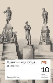 Пушкин: однажды и навсегда. 10 лекций для проекта Магистерия