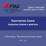 Лекция №10 «Аукционы:теория и практика»