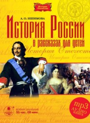 История России в рассказах для детей в 5 частях