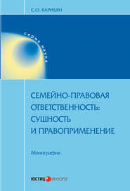 Семейно-правовая ответственность. Сущность и правоприменение