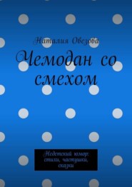 Чемодан со смехом. Недетский юмор: стихи, частушки, сказки