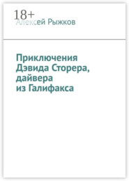 Приключения Дэвида Сторера, дайвера из Галифакса