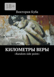 Километры веры. «Random side point»