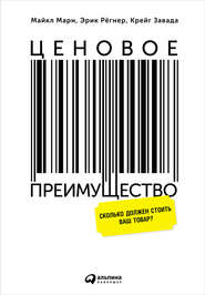 Ценовое преимущество: Сколько должен стоить ваш товар?