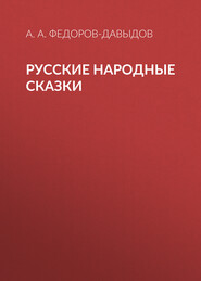 Русские народные сказки