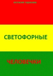 Светофорные человечки