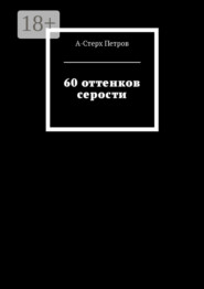 60 оттенков серости