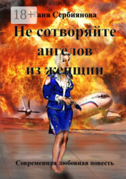 Не сотворяйте ангелов из женщин