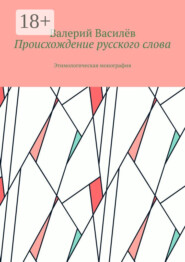 Происхождение русского слова. Этимологическая монография