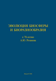 Эволюция биосферы и биоразнообразия. К 70-летию А. Ю. Розанова