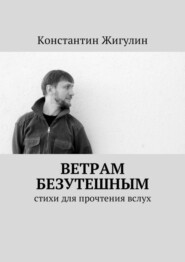 Ветрам Безутешным. Стихи для прочтения вслух