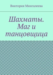 Шахматы. Маг и танцовщица