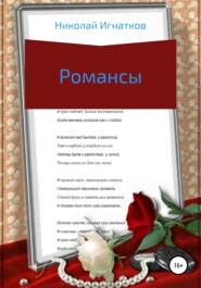 Романсы