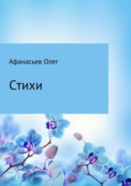 Стихи