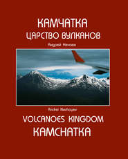 Камчатка. Царство вулканов / Kamchatka. Volcanoes Kingdom