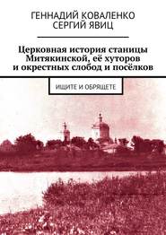 Церковная история станицы Митякинской, её хуторов и окрестных слобод и посёлков. Ищите и обрящете