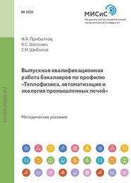 Выпускная квалификационная работа бакалавров по профилю «Теплофизика, автоматизация и экология промышленных печей»