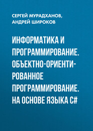 Информатика и программирование. Объектно-ориентированное программирование. На основе языка С#