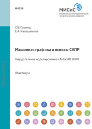 Машинная графика и основы САПР. Твердотельное моделирование в AutoCAD 2000