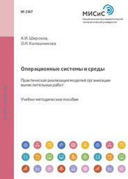 Операционные системы и среды. Практическая реализация моделей организации вычислительных работ